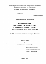 Диссертация по педагогике на тему «Самореализация учителя иностранного языка в процессе дополнительного профессионального образования», специальность ВАК РФ 13.00.08 - Теория и методика профессионального образования