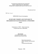 Диссертация по педагогике на тему «Воспитание учебной самостоятельности школьников посредством комплекса проблемных задач», специальность ВАК РФ 13.00.01 - Общая педагогика, история педагогики и образования