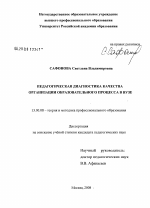 Диссертация по педагогике на тему «Педагогическая диагностика качества организации образовательного процесса в вузе», специальность ВАК РФ 13.00.08 - Теория и методика профессионального образования