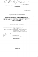 Диссертация по педагогике на тему «Организационные условия развития региональной системы педагогического образования», специальность ВАК РФ 13.00.01 - Общая педагогика, история педагогики и образования