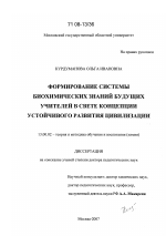 Диссертация по педагогике на тему «Формирование системы биохимических знаний будущих учителей в свете концепции устойчивого развития цивилизации», специальность ВАК РФ 13.00.02 - Теория и методика обучения и воспитания (по областям и уровням образования)