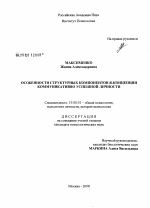 Диссертация по психологии на тему «Особенности структурных компонентов Я-концепции коммуникативно успешной личности», специальность ВАК РФ 19.00.01 - Общая психология, психология личности, история психологии