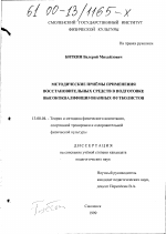 Диссертация по педагогике на тему «Методические приемы применения восстановительных средств в подготовке высококвалифицированных футболистов», специальность ВАК РФ 13.00.04 - Теория и методика физического воспитания, спортивной тренировки, оздоровительной и адаптивной физической культуры