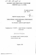 Диссертация по психологии на тему «Психологические основы формирования профессионального мышления», специальность ВАК РФ 19.00.07 - Педагогическая психология