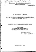 Диссертация по педагогике на тему «Методика развития экономических знаний в процессе обучения биологии 6 класса», специальность ВАК РФ 13.00.02 - Теория и методика обучения и воспитания (по областям и уровням образования)