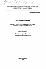 Диссертация по педагогике на тему «Педагогические условия построения образовательной среды ВУЗа», специальность ВАК РФ 13.00.01 - Общая педагогика, история педагогики и образования