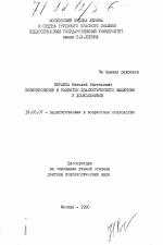 Диссертация по психологии на тему «Возникновение и развитие диалектического мышления у дошкольников.», специальность ВАК РФ 19.00.07 - Педагогическая психология