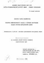 Диссертация по педагогике на тему «Развитие коммуникативного подхода к обучению иностранным языкам», специальность ВАК РФ 13.00.02 - Теория и методика обучения и воспитания (по областям и уровням образования)