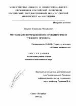 Диссертация по педагогике на тему «Методика информационного проектирования учебного процесса», специальность ВАК РФ 13.00.02 - Теория и методика обучения и воспитания (по областям и уровням образования)