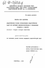 Диссертация по педагогике на тему «Дидактические условия использования педагогических задач при изучении общеобразовательных и специальных предметов в педвузе.», специальность ВАК РФ 13.00.01 - Общая педагогика, история педагогики и образования