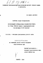 Диссертация по педагогике на тему «Использование мотивационных возможностей текста на уроках русского языка в национальной школе», специальность ВАК РФ 13.00.02 - Теория и методика обучения и воспитания (по областям и уровням образования)