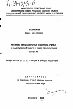 Диссертация по педагогике на тему «Теоретико-методологическая подготовка учителя к воспитательной работе в цикле педагогических дисциплин.», специальность ВАК РФ 13.00.01 - Общая педагогика, история педагогики и образования