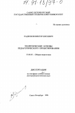 Диссертация по педагогике на тему «Теоретические основы педагогического проектирования», специальность ВАК РФ 13.00.01 - Общая педагогика, история педагогики и образования