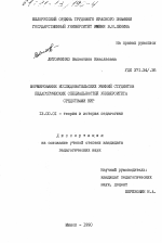 Диссертация по педагогике на тему «Формирование исследовательских умений студентов педагогических специальностей университета средствами НИР.», специальность ВАК РФ 13.00.01 - Общая педагогика, история педагогики и образования