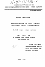 Диссертация по педагогике на тему «Взаимосвязь творческих идей и опыта С. Т. Шацкого с концепциями и практикой зарубежной педагогики», специальность ВАК РФ 13.00.01 - Общая педагогика, история педагогики и образования