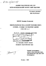 Диссертация по педагогике на тему «Общеобразовательная школа Арабской Республики Египет: состояние, проблемы и противоречия развития (1952 - 1981 гг. ).», специальность ВАК РФ 13.00.01 - Общая педагогика, история педагогики и образования