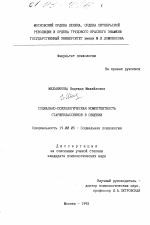 Диссертация по психологии на тему «Социально-психологическая компетентность старшеклассников в общении.», специальность ВАК РФ 19.00.05 - Социальная психология