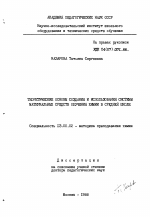 Диссертация по педагогике на тему «Теоретические основы создания и использования системы материальных средств обучения химии в средней школе.», специальность ВАК РФ 13.00.02 - Теория и методика обучения и воспитания (по областям и уровням образования)