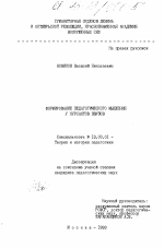 Диссертация по педагогике на тему «Формирование педагогического мышления у курсантов ввузов», специальность ВАК РФ 13.00.01 - Общая педагогика, история педагогики и образования