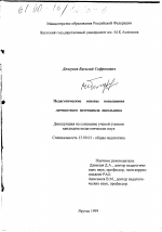 Диссертация по педагогике на тему «Педагогические основы повышения личностного потенциала школьника», специальность ВАК РФ 13.00.01 - Общая педагогика, история педагогики и образования