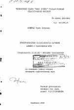 Диссертация по педагогике на тему «Профессиональная направленность обучения физике в техническом вузе.», специальность ВАК РФ 13.00.02 - Теория и методика обучения и воспитания (по областям и уровням образования)