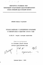 Диссертация по педагогике на тему «Трудовое воспитание и политехническое образование в советской школе и педагогике (30-50-е годы).», специальность ВАК РФ 13.00.01 - Общая педагогика, история педагогики и образования