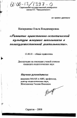 Диссертация по педагогике на тему «Развитие нравственно-эстетической культуры младших школьников в полихудожественной деятельности», специальность ВАК РФ 13.00.01 - Общая педагогика, история педагогики и образования