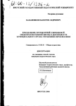 Диссертация по педагогике на тему «Преодоление противоречий современной общеобразовательной школы в деятельности муниципального органа управления образованием», специальность ВАК РФ 13.00.01 - Общая педагогика, история педагогики и образования