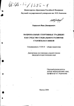 Диссертация по педагогике на тему «Национальные спортивные традиции как средство социального развития старшеклассников», специальность ВАК РФ 13.00.01 - Общая педагогика, история педагогики и образования