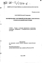 Диссертация по педагогике на тему «Формирование спортивной мотивации у боксеров на этапе начальной подготовки», специальность ВАК РФ 13.00.04 - Теория и методика физического воспитания, спортивной тренировки, оздоровительной и адаптивной физической культуры