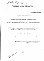 Диссертация по педагогике на тему «Организационно-методические основы физкультурно-оздоровительной обучающей деятельности в общеобразовательных учреждениях», специальность ВАК РФ 13.00.04 - Теория и методика физического воспитания, спортивной тренировки, оздоровительной и адаптивной физической культуры