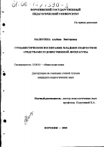 Диссертация по педагогике на тему «Гуманистическое воспитание младших подростков средствами художественной литературы», специальность ВАК РФ 13.00.01 - Общая педагогика, история педагогики и образования