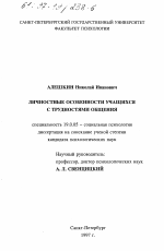 Диссертация по психологии на тему «Личностные особенности учащихся с трудностями общения», специальность ВАК РФ 19.00.05 - Социальная психология