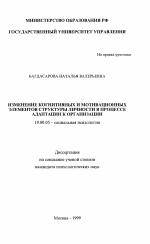 Диссертация по психологии на тему «Изменение когнитивных и мотивационных элементов структуры личности в процессе адаптации к организации», специальность ВАК РФ 19.00.05 - Социальная психология