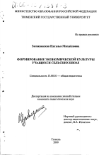 Диссертация по педагогике на тему «Формирование экономической культуры учащихся сельских школ», специальность ВАК РФ 13.00.01 - Общая педагогика, история педагогики и образования