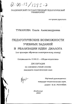 Диссертация по педагогике на тему «Педагогические возможности учебных заданий в реализации идеи диалога», специальность ВАК РФ 13.00.01 - Общая педагогика, история педагогики и образования