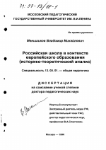 Диссертация по педагогике на тему «Российская школа в контексте европейского образования», специальность ВАК РФ 13.00.01 - Общая педагогика, история педагогики и образования