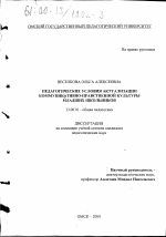 Диссертация по педагогике на тему «Педагогические условия актуализации коммуникативно-нравственной культуры младших школьников», специальность ВАК РФ 13.00.01 - Общая педагогика, история педагогики и образования