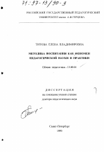 Диссертация по педагогике на тему «Методика воспитания как феномен педагогической науки и практики», специальность ВАК РФ 13.00.01 - Общая педагогика, история педагогики и образования