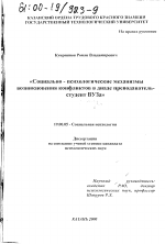 Диссертация по психологии на тему «Социально-психологические механизмы возникновения конфликта в диаде преподаватель-студент вуза», специальность ВАК РФ 19.00.05 - Социальная психология