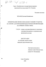 Диссертация по педагогике на тему «Формирование профессиональных умений студентов на основе адаптированной дидактической информации», специальность ВАК РФ 13.00.04 - Теория и методика физического воспитания, спортивной тренировки, оздоровительной и адаптивной физической культуры