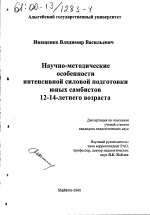 Диссертация по педагогике на тему «Научно-методические особенности интенсивной силовой подготовки юных самбистов 12-14-летнего возраста», специальность ВАК РФ 13.00.04 - Теория и методика физического воспитания, спортивной тренировки, оздоровительной и адаптивной физической культуры