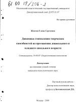 Диссертация по психологии на тему «Динамика становления творческих способностей на протяжении дошкольного и младшего школьного возраста», специальность ВАК РФ 19.00.07 - Педагогическая психология