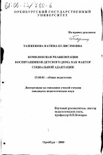 Диссертация по педагогике на тему «Комплексная реабилитация воспитанников детского дома как фактор социальной адаптации», специальность ВАК РФ 13.00.01 - Общая педагогика, история педагогики и образования