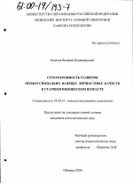 Диссертация по психологии на тему «Гетерохронность развития профессионально важных личностных качеств в старшем юношеском возрасте», специальность ВАК РФ 19.00.13 - Психология развития, акмеология