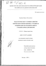 Диссертация по педагогике на тему «Педагогические условия развития творческого воображения у учащихся технических колледжей в цикле гуманитарных дисциплин», специальность ВАК РФ 13.00.01 - Общая педагогика, история педагогики и образования