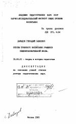 Диссертация по педагогике на тему «Основы правового воспитания учащихся общеобразовательной школы», специальность ВАК РФ 13.00.01 - Общая педагогика, история педагогики и образования