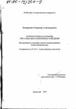 Диссертация по психологии на тему «Психологическая помощь при социально-проблемном поведении», специальность ВАК РФ 19.00.07 - Педагогическая психология