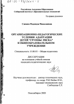 Диссертация по педагогике на тему «Организационно-педагогические условия адаптации детей "группы риска" в общеобразовательном учреждении», специальность ВАК РФ 13.00.01 - Общая педагогика, история педагогики и образования