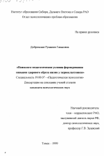 Диссертация по психологии на тему «Психолого-педагогические условия формирования навыков здорового образа жизни у первоклассников», специальность ВАК РФ 19.00.07 - Педагогическая психология